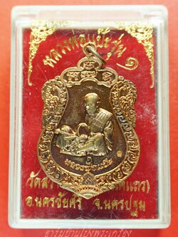 หลวงพ่อแป๊ะ วัดสว่างอารมณ์ เหรียญรุ่นแรก เนื้อทองแดง(องค์ที่1)