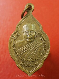 อาจารย์เฉลิม วัดปลักแรด หลังหลวงพ่อวัดบ้านแหลม(องค์ที่1)