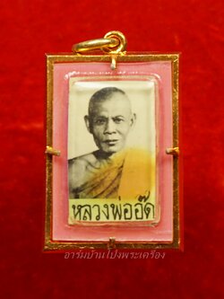 หลวงพ่ออ๊ด วัดโกสินารายน์ ล็อกเก็ท(องค์ที่3)