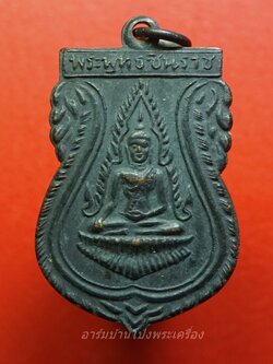 พระพุทธชินราช วัดหนองหิน ปี๒๕๑๐ เนื้อทองแดง(องค์ที่3)