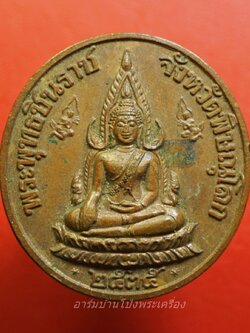 พระพุทธชินราช หลัง ร.๕ พิมพ์ใหญ่ หลวงพ่อแพ วัดพิกุลทอง จ.สิงห์บุรี ปลุกเสก ปี๒๕๓๕ เนื้อทองแดง(องค์ที่1)