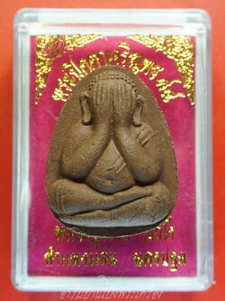 หลวงปู่แผ้ว วัดกำแพงแสน พระผงปิดตาจัมโบ้ ปี๒๕๕๐ รุ่นเจริญพร๘๔ สีน้ำตาล(องค์ที่4)