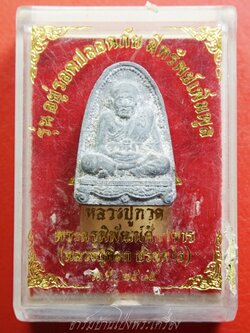 หลวงปู่ทวด รุ่น อยู่รอดปลอดภัย มีทรัพย์เพิ่มพูน หลวงปู่ดิลก ปี๒๕๓๕ เนื้อผงสีดำ(องค์ที่1)