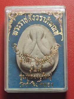 หลวงปู่โต๊ะ วัดประดู่ฉิมพลี ออกวัดถ้ำสิงโตทอง ๑๒๙ปี รุ่นหลวงปู่ใหญ่ พิมพ์ใหญ่ เนื้อผงสีขาว(องค์ที่3)