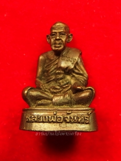 หลวงปู่จันทร์ วัดบ้านยาง รูปหล่อ อุดกริ่ง ปี๕๒ เนื้อทองแดง(องค์ที่4)