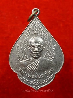 หลวงพ่อป่อง วัดนางแก้ว รุ่นแรก ปี๑๓ เนื้ออัลปาก้า(องค์ที่6)