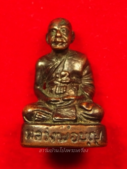 หลวงปู่บุญ วัดดอนเสลา รูปหล่อ เนื้อทองแดง(องค์ที่4)