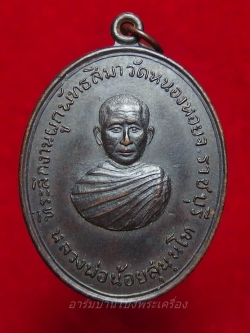 หลวงพ่อน้อย วัดหนองหอย ปี๑๗ เนื้อทองแดง(องค์ที่1)