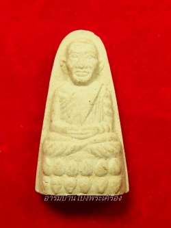 หลวงพ่อทวด วัดหัวโป่ง เนื้อผงสีขาว(องค์ที่1)