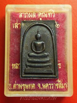 หลวงพ่อคูณ วัดบ้านไร่ สมเด็จ ลาภผล คูณทวี เสาร์๕ ปีระกา ๓๖ เนื้อโลหะ(องค์ที่1)