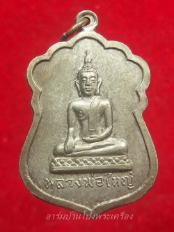 หลวงพ่อใหญ่ วัดหนองรี รุ่นแรก เนื้ออัลปาก้า(องค์ที่1)