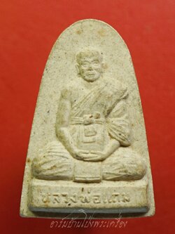 หลวงพ่อแถม วัดช้างแทงกระจาด จ.เพชรบุรี พระผง เจริญอายุ๕รอบ(องค์ที่1