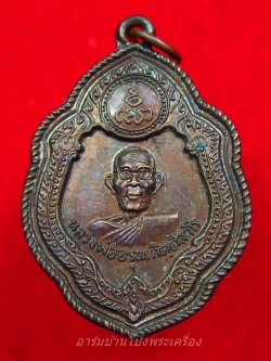 หลวงพ่ออรุณ วัดด่านทับตะโก รุ่นแรก ปี๒๕๑๘ เนื้อทองแดง(องค์ที่1)