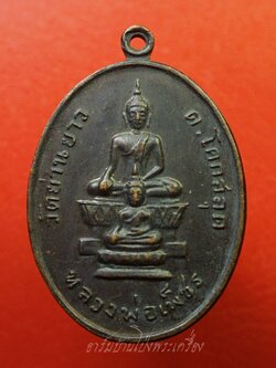 หลวงพ่อเพ็ชร วัดย่านยาว จ.พิษณุโลก ปี๒๕๑๘ เนื้อทองแดงรมดำ(องค์ที่1)