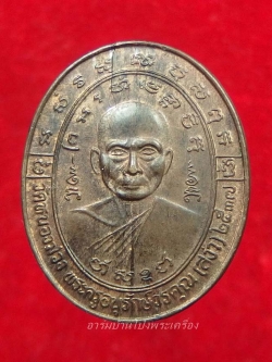 หลวงพ่อสง่า วัดหนองม่วง เนื้อนวะ รุ่นหลอมไม่ละลาย ปี๒๕๓๗(องค์ที่1)