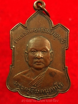 หลวงพ่อฮึ่ม วัดปลักแรด รุ่นแรก เนื้อทองแดงผิวไฟ(องค์ที่2)