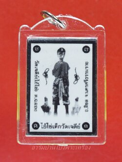 ไอ้ไข่ วัดเจดีย์ รุ่นสรงน้ำ ปี๒๕๖๓ รูปถ่ายหลังปั๊มตรายาง(องค์ที่1)