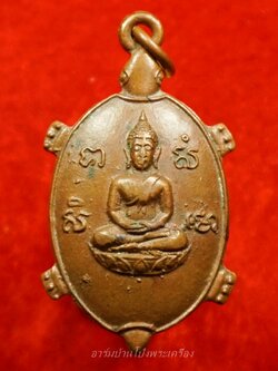 หลวงพ่อยศ วัดบ้านฆ้องใหญ่ เต่ารุ่นสร้างอุโบสถ ปี๒๕๒๔ เนื้อทองแดง(องค์ที่11)