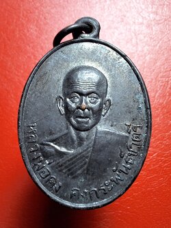 หลวงพ่อคง วัดวัดเขาเหลือ เหรียญรูปไข่ รุ่นคงกะพันชาตรี ปี๒๕๐๖ เนื้อทองแดงรมดำ(องค์ที่3)