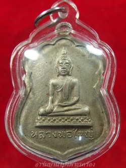 หลวงพ่อใหญ่ วัดหนองรี รุ่นแรก เนื้ออัลปาก้า(องค์ที่6)