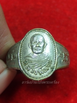 หลวงพ่อคูณ วัดจอมบึง แหวนนางกวัก(องค์ที่1)