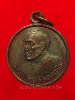 หลวงปู่หนู วัดทุ่งแหลม แจกแม่ครัว ปี๒๕๒๘ เนื้อทองแดง(องค์ที่3)