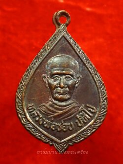 หลวงปู่ชอบ วัดเขารังเสือ รุ่นแรก เนื้อทองแดงรมดำ(องค์ที่4)