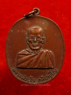 หลวงพ่อบ้อง วัดห้วยผักชี รุ่นแรก ปี๒๕๑๓ เนื้อทองแดง(องค์ที่7)