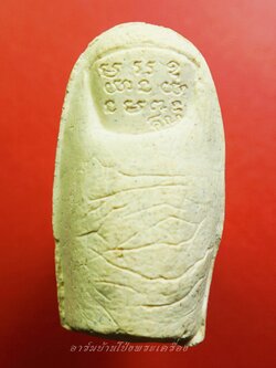 หลวงพ่อคูณ วัดบ้านไร่ นิ้วโป้งจำลอง ลงอักขระยันต์ ปี๒๕๓๖ เนื้อผง(องค์ที่3)