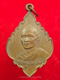 พระครูสมุห์โป๊ะ วัดป่าไผ่ รุ่นแรก ปี๒๕๑๐ เนื้อฝาบาตร ไม่มีสระอุนิยม(องค์ที่2)