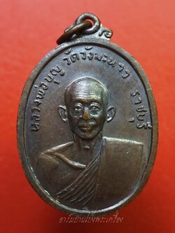 หลวงปู่บุญ วัดวังมะนาว ปี๒๕๑๘ ที่ระลึกในงารสร้างกุฏิ เนื้อทองแดงรมดำ(องค์ที่8)