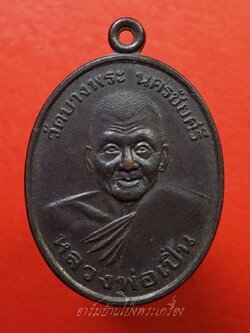 หลวงพ่อเปิ่น วัดบางพระ ปี๒๕๒๙ เนื้อทองแดงรมดำ(องค์ที่1)