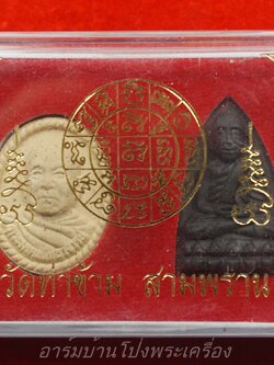 หลวงพ่อยะ วัดท่าข้าม พระผงสีขาว หลวงปู่ทวด(องค์ที่1)