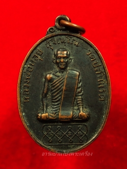 หลวงพ่อหลุย วัดปลักแรด ปี๒๕๑๖ รุ่นแรก ไข่ยาว เนื้อทองแดง(องค์ที่4)