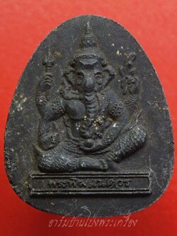 หลวงพ่อแพ วัดพิกุลทอง จ.สิงห์บุรี พระพิฆเนศ รุ่นเมตตาบารมี๙๔ พระธรรมมุนี แพ๙๔ เนื้อผงสีดำ(องค์ที่1)