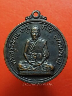 พระครูโสภณ ปทุมรักษ์ วัดบัวงาม เนื้อทองแดงรมดำ(องค์ที่1)