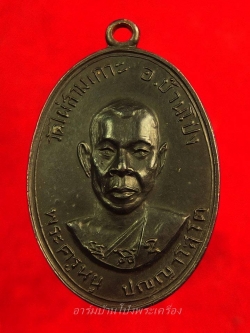 หลวงปู่หนู วัดไผ่สามเกาะ รุ่นแรก เนื้อทองแดงรมดำ(องค์ที่1)