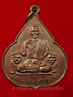 หลวงปู่ชอบ วัดเขารังเสือ รุ่นฉลองอายุ๗รอบ จับหัวเสือ เนื้อทองแดง(องค์ที่1)