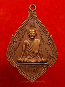 พระอาจารย์คง หลวงพ่อคง วัดโพธิ์คู่ รุ่น๑ ปี๒๕๒๐ เนื้อทองแดงรมดำ(องค์ที่21)