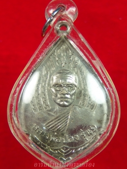 หลวงพ่อป่อง วัดนางแก้ว รุ่นแรก ปี๑๓ เนื้ออัลปาก้า(องค์ที่1)