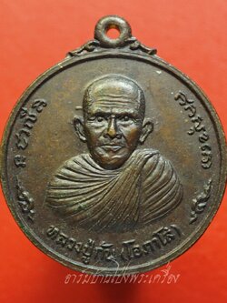 หลวงปู่กัน (โอภาโส) วัดอ่างหิน ปี๒๕๑๙ เนื้อทองแดง(องค์ที่1)