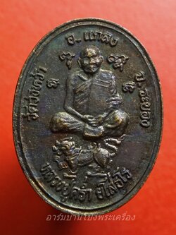 หลวงปู่คร่ำ ยโสธโร วัดวังหว้า อ.แกลง จ.ระยอง หลัง ร.๖ เนื้อทองแดงรมดำ(องค์ที่1)