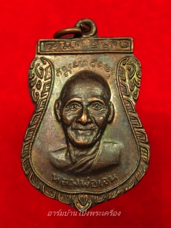 หลวงพ่อเจน วัดใหม่ชำนาญ หลังหลวงพ่อเจ่อ เนื้อทองแดง(องค์ที่1)