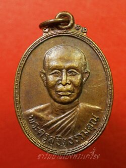 พระครูสุจิต ธรรมคุณ อาจารย์ทอง วัดหนองปลาหมอ รุ่นสอง ปี๒๕๒๑ เนื้อทองแดงรมดำ(องค์ที่5)