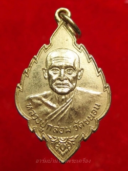 หลวงปู่กล่อม วัดขนอน เหรียญใบสาเก กะไหล่เงิน(องค์ที่1)