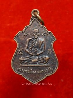 หลวงพ่อเรือง วัดขนอน ที่ระลึกวางศิลาฤกษ์เจดีย์พระธาตุ ปี๒๕๓๑ เนื้อทองแดง(องค์ที่1)