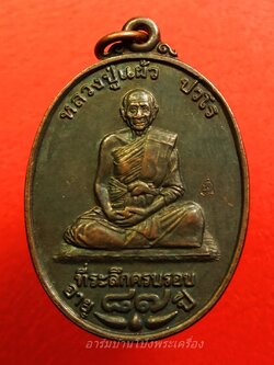 หลวงปู่แผ้ว วัดรางหมัน รุ่นอายุ๘๗ปี โค๊ตระฆัง มีประสบการณ์ เนื้อทองแดง(องค์ที่2)