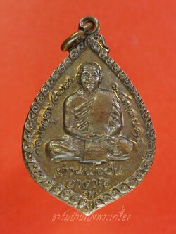 หลวงปู่มหาปิ่น ชลิโต หลัง อาจารย์ฝั้น วัดอริยวงศาราม หยดน้ำ ปี๒๕๒๑ เนื้อทองแดง(องค์ที่8)