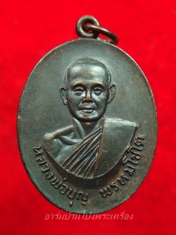 หลวงปู่บุญ วัดดอนเสลา รุ่นพิเศษ เนื้อทองแดงรมดำ(องค์ที่6)