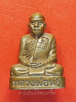 หลวงพ่อน่อ วัดปางสัก จ.นครสวรรค์ รูปหล่อ รุ่นแรก หมายเลข๙๕๒ เนื้อทองแดง(องค์ที่1)